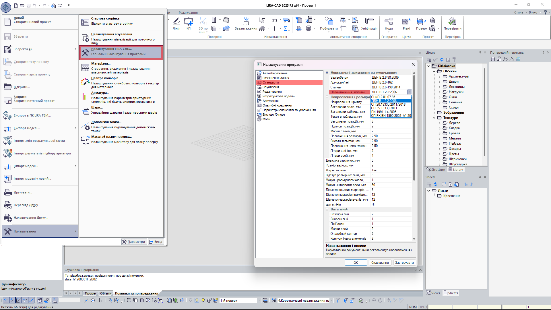 Рис. 1. Налаштування нормативних документів за умовчанням у LIRA-CAD